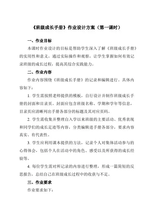 《活动三班级成长手册》作业设计方案-小学综合实践活动沪科黔科版三年级上册