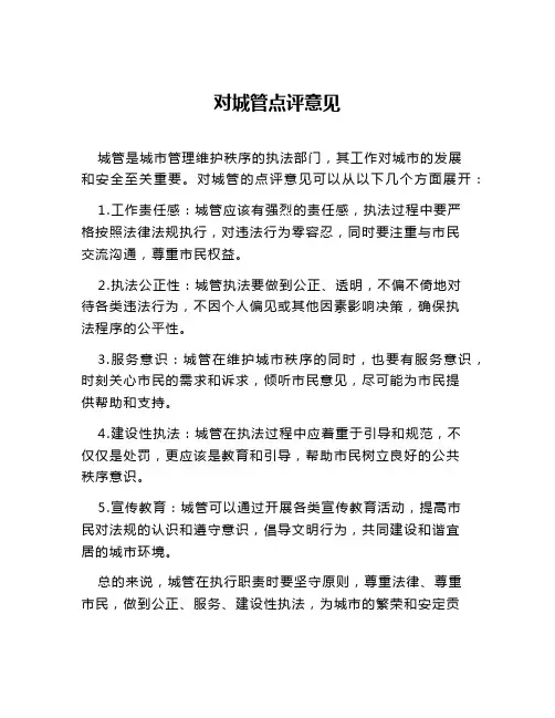 对城管点评意见