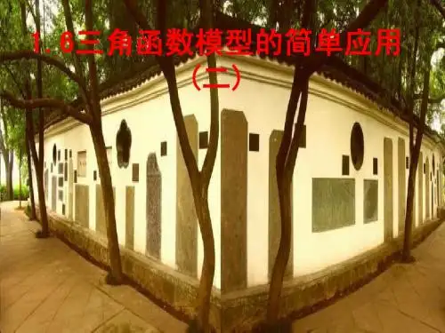 1.6  三角函数模型的简单应用(2)