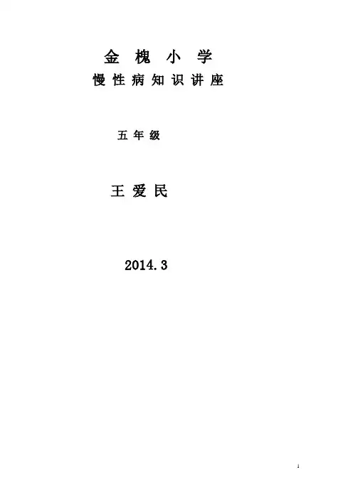 慢性病预防与控制系列知识讲座(1)