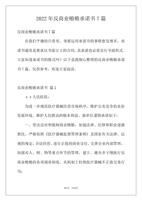 2022年反商业贿赂承诺书7篇