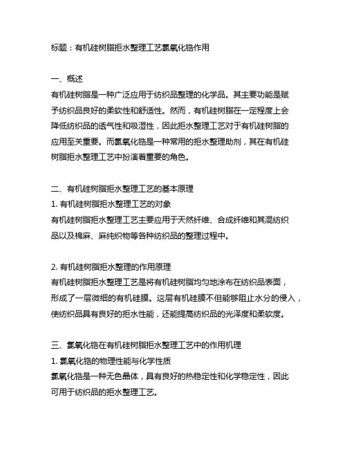 有机硅树脂拒水整理工艺氯氧化锆作用