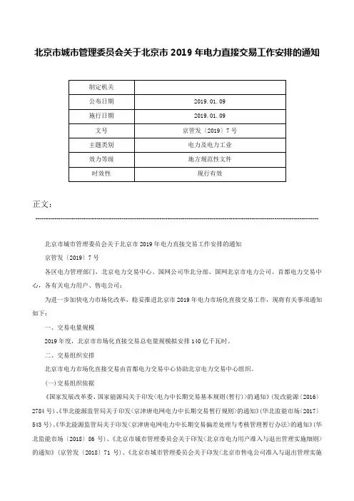 北京市城市管理委员会关于北京市2019年电力直接交易工作安排的通知-京管发〔2019〕7号