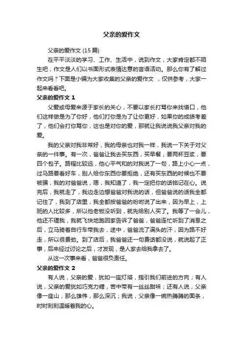 父亲的爱作文（15篇）