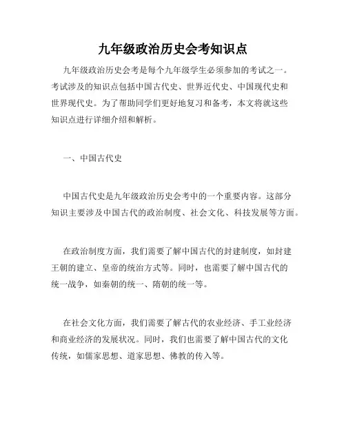 九年级政治历史会考知识点