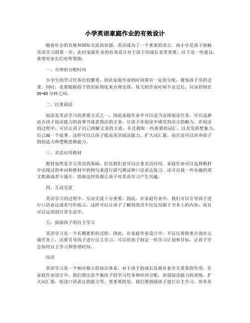 小学英语家庭作业的有效设计
