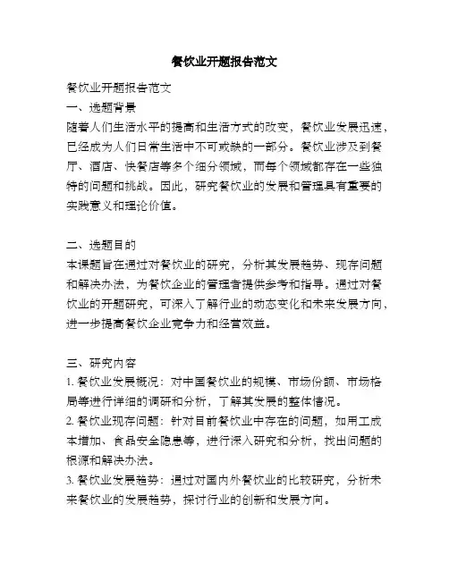 餐饮业开题报告范文