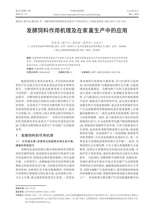 发酵饲料作用机理及在家禽生产中的应用