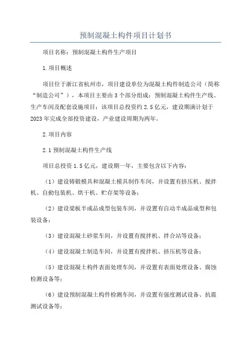 预制混凝土构件项目计划书