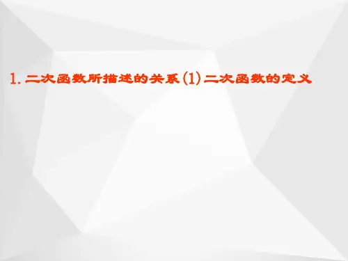 二次函数所描述的关系