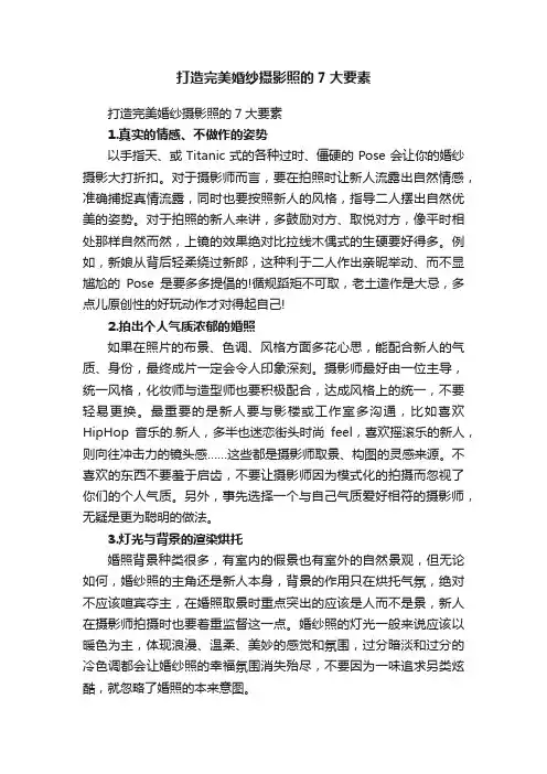 打造完美婚纱摄影照的7大要素