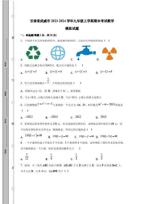 甘肃省武威市2023_2024学年九年级第一学期期末考试数学质量检测模拟试题(有答案)