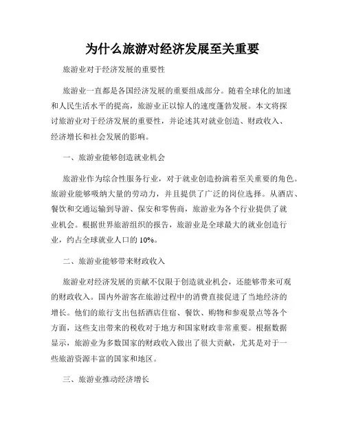 为什么旅游对经济发展至关重要