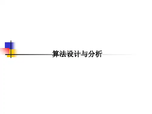 算法设计与分析PPT课件