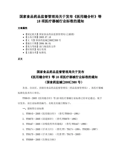 国家食品药品监督管理局关于发布《医用缝合针》等18项医疗器械行业标准的通知