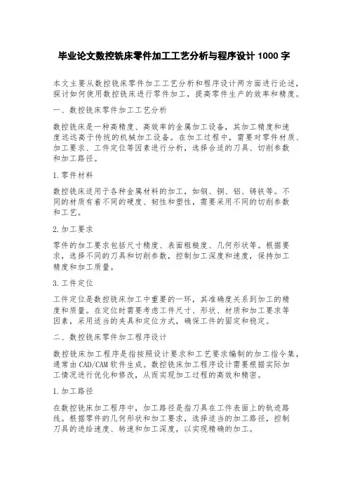 毕业论文数控铣床零件加工工艺分析与程序设计