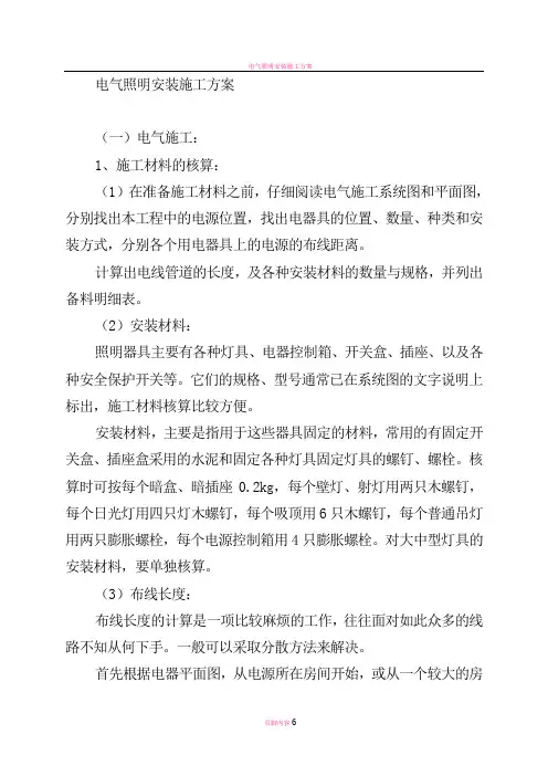 电气照明安装施工方案作业方案