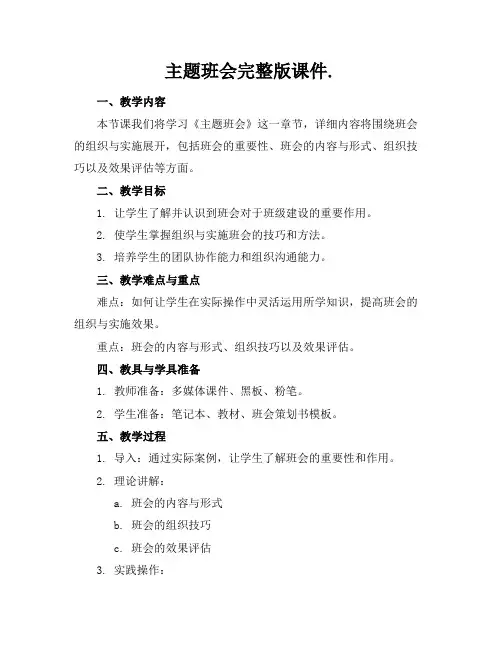 主题班会完整版课件.