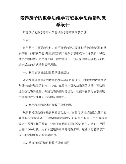 培养孩子的数学思维学前班数学思维活动教学设计
