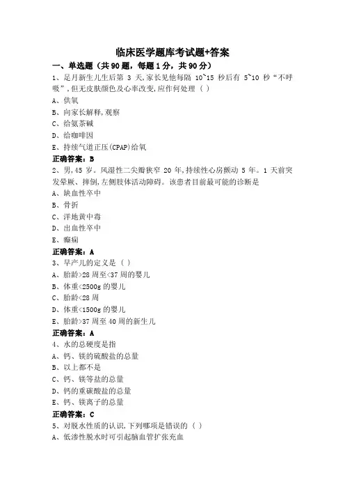 临床医学题库考试题+答案