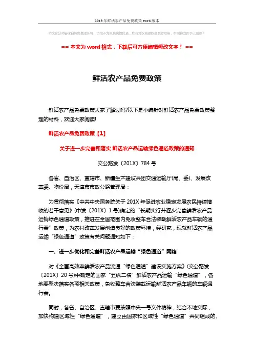 2019年鲜活农产品免费政策word版本 (5页)