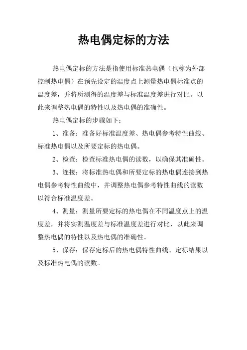 热电偶定标的方法