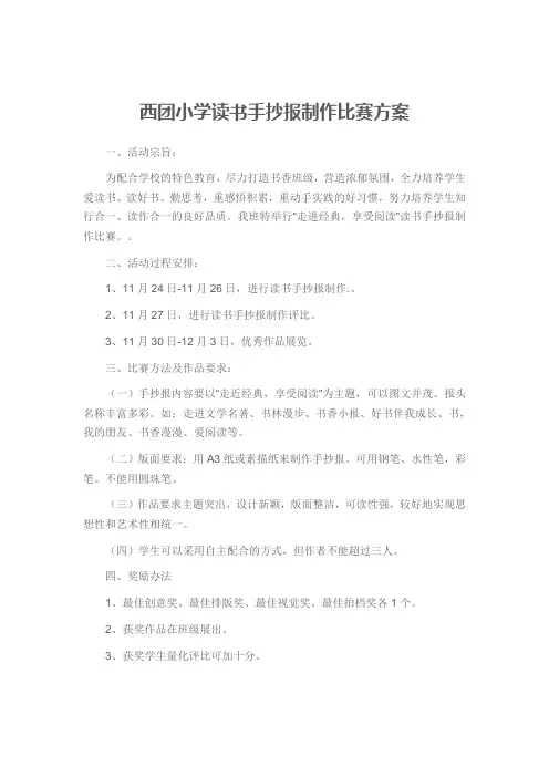 西团小学读书手抄报制作比赛方案