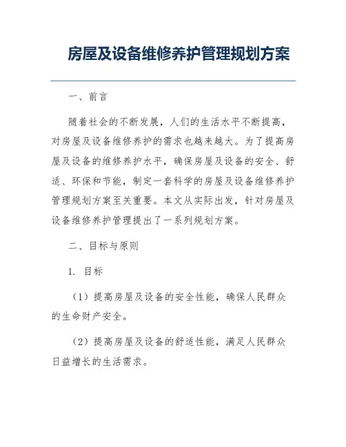 房屋及设备维修养护管理规划方案