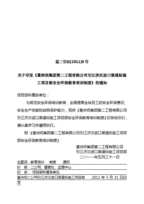 葛二引安【2011】8号(安全环保教育培训制度)