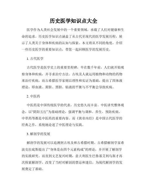 历史医学知识点大全