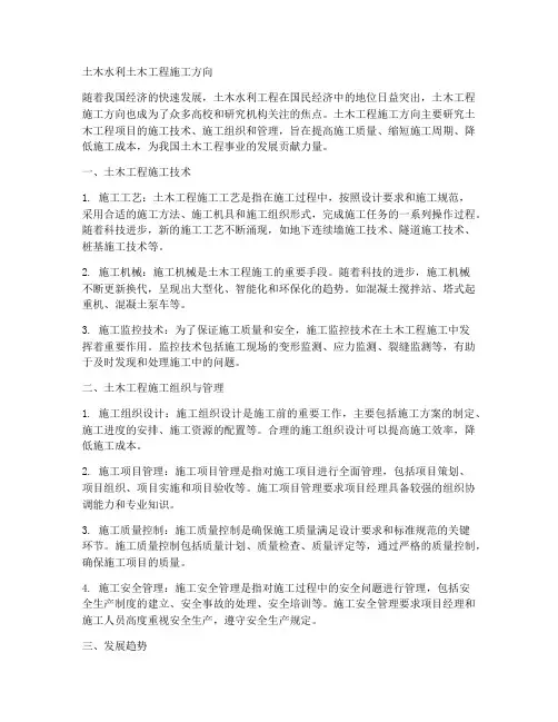 土木水利土木工程施工方向