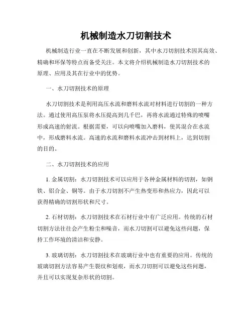 机械制造水刀切割技术