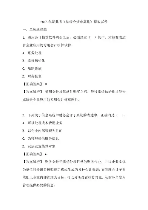 2015年湖北省《初级会计电算化》模拟试卷