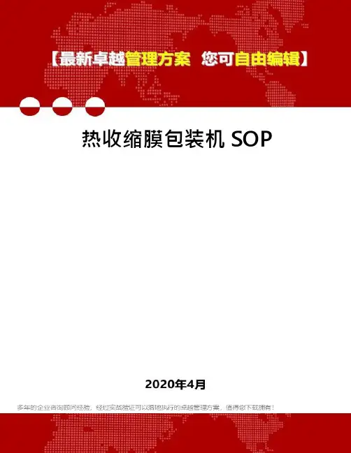热收缩膜包装机SOP