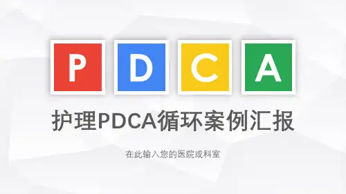 医院护理pdca循环案例汇报ppt模板