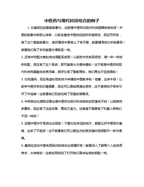 中医药与现代科技结合的例子