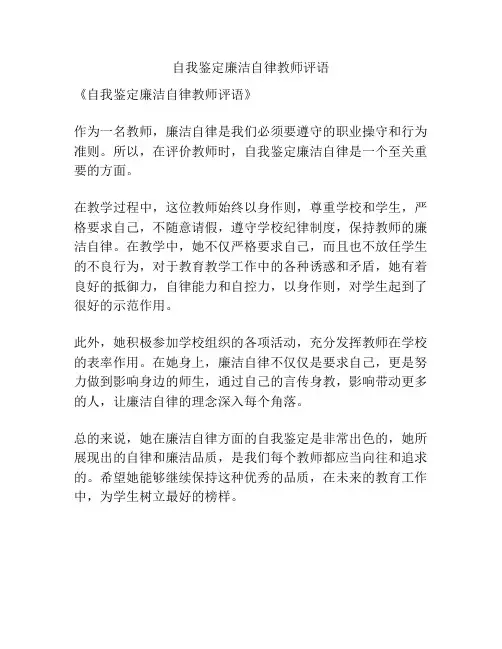 自我鉴定廉洁自律教师评语