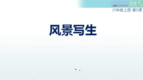 《风景写生》PPT精品课件