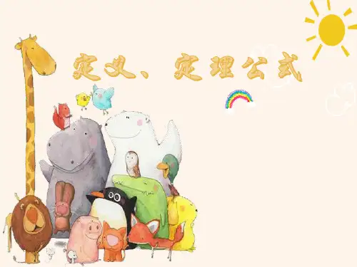 小学数学公式大全——定义、定理公式