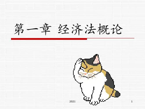 第一章经济法概论PPT课件