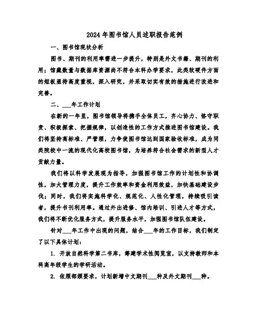 2024年图书馆人员述职报告范例（五篇）