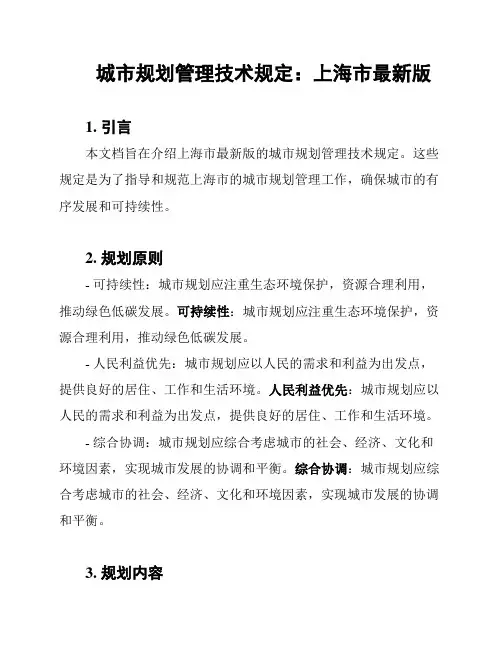 城市规划管理技术规定：上海市最新版