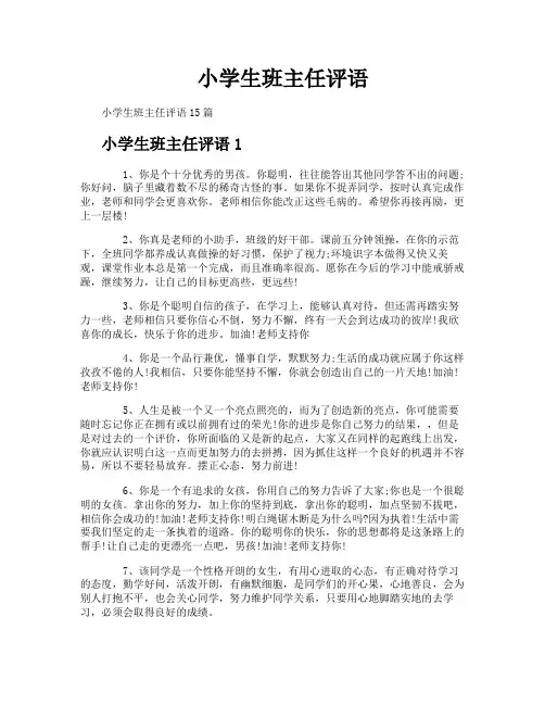 小学生班主任评语