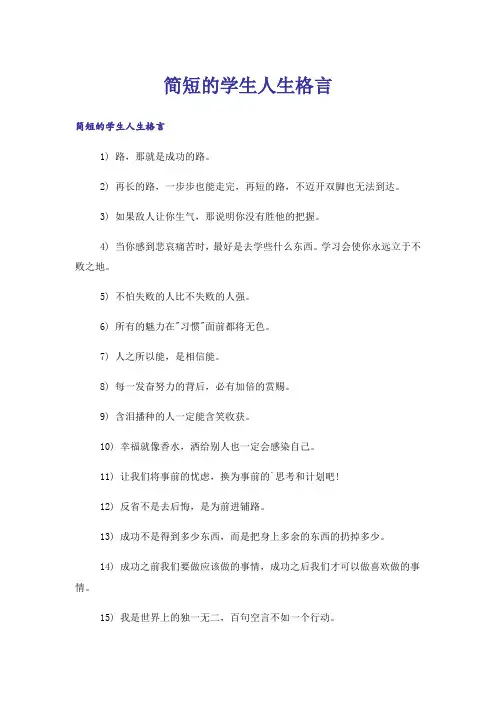励志_简短的学生人生格言
