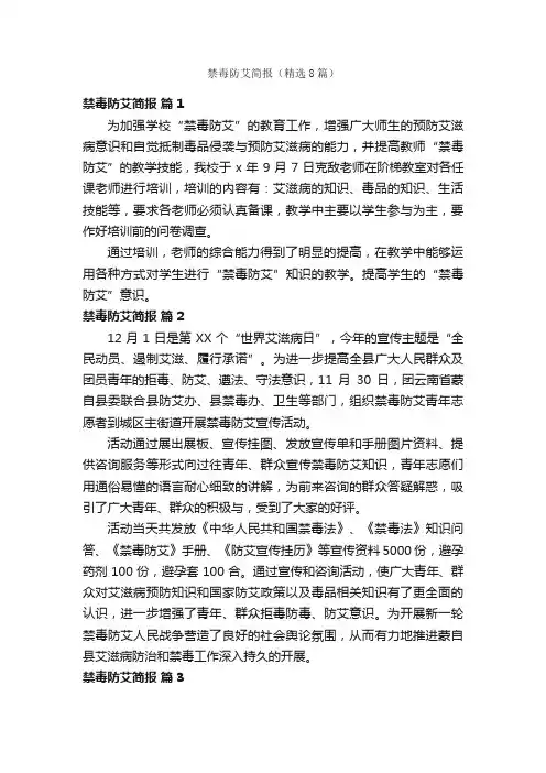 禁毒防艾简报（精选8篇）
