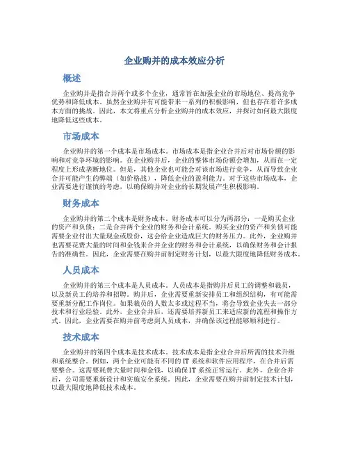 企业购并的成本效应分析