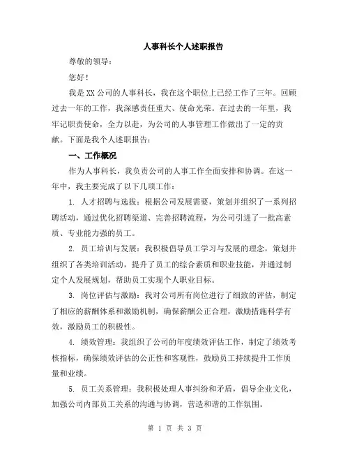 人事科长个人述职报告