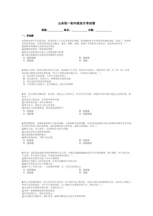 山东初一初中政治月考试卷带答案解析
