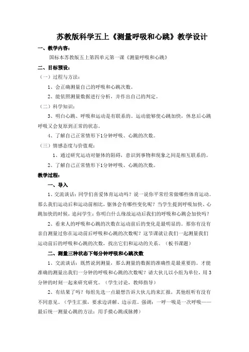 苏教版科学五上《测量呼吸和心跳》教学设计