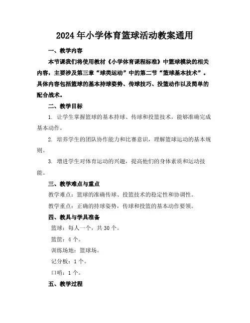 2024年小学体育篮球活动教案通用